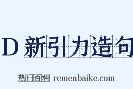 D新引力造句是什么意思的图片